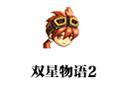 双星物语2 中文版