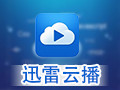 迅雷云播 破解版