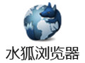 水狐浏览器(Waterfox) 54.0.1