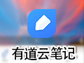 有道云笔记 7.5.0