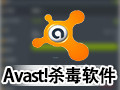 Avast!杀毒软件 2017