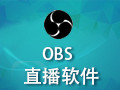 OBS直播软件 0.63