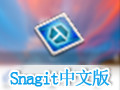 SnagIt 13.1.3中文版