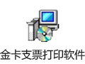 金卡支票打印软件 1.7.0909