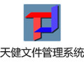 天健文件管理系统 5.48