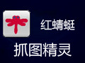 【红蜻蜓抓图精灵官方下载】红蜻蜓抓图精灵