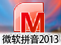 微软拼音输入法 2013正式版