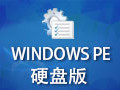 windows pe 硬盘版