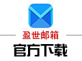 盈世邮箱 1.3.1