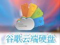 谷歌云端硬盘Google Drive 3.36