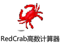 RedCrab(高数计算器) 6.20