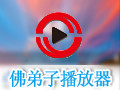 佛弟子播放器 20170501