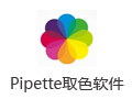 Pipette取色软件 17.9.22