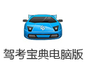 驾考宝典电脑版 5.9.7