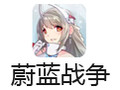蔚蓝战争 电脑版
