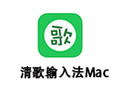 清歌输入法 For Mac 2.3.8