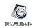 视亿电脑闹钟 4.0