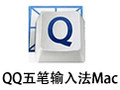 QQ五笔输入法 For Mac 2.9