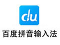 百度拼音输入法 5.4