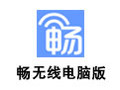 畅无线电脑版 4.1