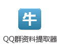 牛仔QQ和QQ群资料提取器 2.6