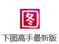 下图高手 8.8.1