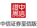 中信证券至信版 8.19