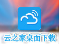 云之家桌面 6.0