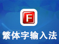 繁体字输入法 1.0正式版