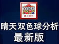 晴天双色球分析软件 9.5.2