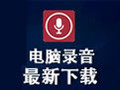 电脑录音软件 3.96.2