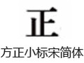 方正小标宋简体