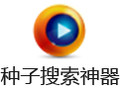 p2psearcher种子搜索神器 8.0.2
