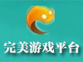 完美游戏平台 2.6.7