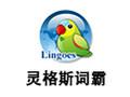 灵格斯词霸(Lingoes) 2.8.1