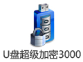 U盘超级加密3000 7.39