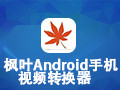枫叶Android手机视频转换器 11.1.0