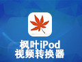 枫叶iPod视频转换器 11.9.0