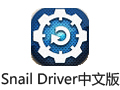 Snail Driver蜗牛驱动 2.0.0