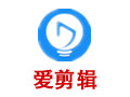 爱剪辑 2.9正式版