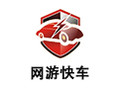 网游快车 2.3.4