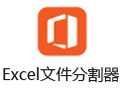 Excel文件分割器 3.0