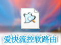 爱快流控软路由 2.7.10