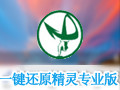 一键还原精灵专业版 7.25
