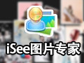 iSee图片专家 3.928