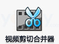视频剪切合并器 12.2