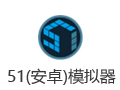 51模拟器 2.9.6