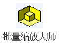 批量缩放大师 2.6