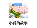 小兵的故事 2.5