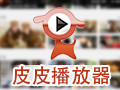 皮皮播放器 3.3.9